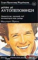 ΜΙΛΑΤΕ ΜΕ ΑΥΤΟΠΕΠΟΙΘΗΣΗ