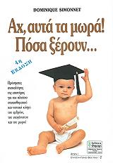 ΣΙΜΟΝΕ ΝΤΟΜΙΝΙΚ ΑΧ ΑΥΤΑ ΤΑ ΜΩΡΑ! ΠΟΣΑ ΞΕΡΟΥΝ...