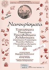 ΝΑΝΟΥΡΙΣΜΑΤΑ ΤΑΧΤΑΡΙΣΜΑΤΑ ΠΑΙΝΕΜΑΤΑ
