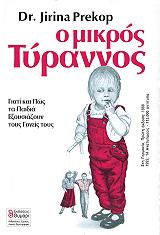 ΠΡΕΚΟΠ ΓΙΡΙΝΑ Ο ΜΙΚΡΟΣ ΤΥΡΑΝΝΟΣ