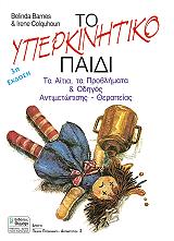 ΜΠΑΡΝΣ ΜΠΕΛΙΝΤΑ, ΚΟΛΧΟΥΝ ΑΙΡΙΣ ΤΟ ΥΠΕΡΚΙΝΗΤΙΚΟ ΠΑΙΔΙ