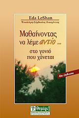 ΛΕΣΑΝ ΕΝΤΑ ΜΑΘΑΙΝΟΝΤΑΣ ΝΑ ΛΕΜΕ ΑΝΤΙΟ ΣΤΟ ΓΟΝΙΟ ΠΟΥ ΧΑΝΕΤΑΙ