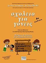 ΝΤΙΝΚΜΕΓΙΕΡ ΝΤ., ΜΑΚΚΑΙΗ ΓΚ. ΣΧΟΛΕΙΟ ΓΙΑ ΓΟΝΕΙΣ