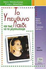 ΝΤΙΝΚΜΕΓΙΕΡ ΝΤΟΝ ΤΟ ΥΠΕΥΘΥΝΟ ΠΑΙΔΙ ΚΑΙ ΠΩΣ ΝΑ ΤΟ ΜΕΓΑΛΩΣΟΥΜΕ