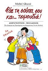 ΖΑΖΑΛ ΜΙΣΕΛ ΦΑΕ ΤΗ ΣΟΥΠΑ ΣΟΥ ΚΑΙ ΤΣΙΜΟΥΔΙΑ!