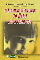ΜΠΟΖΕΤΙ Ε., ΓΚΟΥΛΦΙΕ Σ., ΤΙΡΙΕ Α. Ο ΣΧΟΛΙΚΟΣ ΨΥΧΟΛΟΓΟΣ ΤΟ ΠΑΙΔΙ ΚΑΙ ΟΙ ΓΟΝΕΙΣ ΤΟΥ