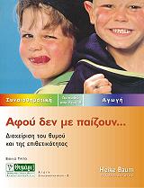 ΜΠΑΟΥΜ ΧΑΙΚΕ ΑΦΟΥ ΔΕΝ ΜΕ ΠΑΙΖΟΥΝ