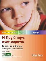 ΜΠΑΟΥΜ ΧΑΙΚΕ Η ΓΙΑΓΙΑ ΠΗΓΕ ΣΤΟΝ ΟΥΡΑΝΟ;