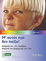 ΜΠΑΟΥΜ ΧΑΙΚΕ Μ ΑΥΤΟΝ ΕΓΩ ΔΕΝ ΠΑΙΖΩ!