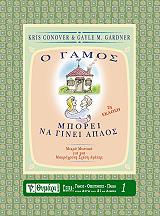 ΚΟΝΟΒΕΡ ΚΡΙΣ, ΓΚΑΡΝΤΝΕΡ ΓΚΕΗΛ Ο ΓΑΜΟΣ ΜΠΟΡΕΙ ΝΑ ΓΙΝΕΙ ΑΠΛΟΣ