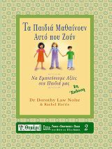 ΛΟΟΥ ΝΟΛΤΕ ΝΤΟΡΟΘΥ, ΧΑΡΡΙΣ ΡΕΙΤΣΕΛ ΤΑ ΠΑΙΔΙΑ ΜΑΘΑΙΝΟΥΝ ΑΥΤΟ ΠΟΥ ΖΟΥΝ