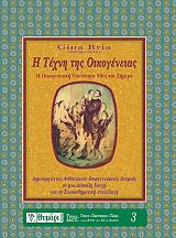 ΜΠΡΙΑ ΤΖΙΝΑ Η ΤΕΧΝΗ ΤΗΣ ΟΙΚΟΓΕΝΕΙΑΣ