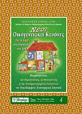 ΛΟΦΑΣ ΖΑΝΕΤ ΝΕΟΙ ΟΙΚΟΓΕΝΕΙΑΚΟΙ ΚΑΝΟΝΕΣ