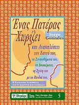 ΓΚΟΝΖΑΛΕΣ ΣΕΡΖ ΕΝΑΣ ΠΑΤΕΡΑΣ ΧΩΡΙΖΕΙ