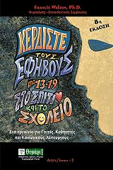 ΓΟΥΟΛΤΟΝ ΦΡΑΝΣΙΣ ΚΕΡΔΙΣΤΕ ΤΟΥΣ ΕΦΗΒΟΥΣ ΑΠΟ 13-19 ΣΤΟ ΣΠΙΤΙ ΚΑΙ ΣΤΟ ΣΧΟΛΕΙΟ