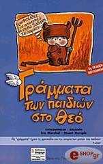 ΓΡΑΜΜΑΤΑ ΤΩΝ ΠΑΙΔΙΩΝ ΣΤΟ ΘΕΟ