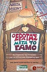 ΜΠΕΡΝΤ ΛΟΥΙΖΑ Ο ΕΡΩΤΑΣ ΜΕΤΑ ΤΟ ΓΑΜΟ