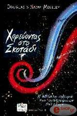 ΜΟΣΛΕΥ ΝΤΑΓΚΛΑΣ ΧΟΡΕΥΟΝΤΑΣ ΣΤΟ ΣΚΟΤΑΔΙ