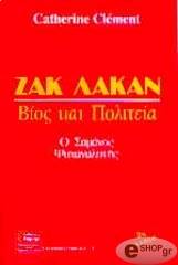 ΚΛΕΜΑΝ ΚΑΤΡΙΝ ΖΑΚ ΛΑΚΑΝ ΒΙΟΣ ΚΑΙ ΠΟΛΙΤΕΙΑ