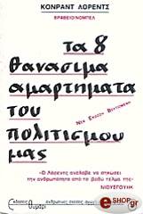 ΛΟΡΕΝΤΣ ΚΟΝΡΑΝΤ ΤΑ 8 ΘΑΝΑΣΙΜΑ ΑΜΑΡΤΗΜΑΤΑ ΤΟΥ ΠΟΛΙΤΙΣΜΟΥ ΜΑΣ