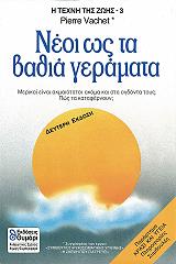 ΒΑΣΣΕ ΠΙΕΡ Η ΤΕΧΝΗ ΤΗΣ ΖΩΗΣ 3 ΝΕΟΙ ΩΣ ΤΑ ΒΑΘΙΑ ΓΕΡΑΜΑΤΑ