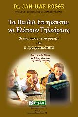 ΡΟΓΓΕ ΓΙΑΝ ΟΥΒΕ ΤΑ ΠΑΙΔΙΑ ΕΠΙΤΡΕΠΕΤΑΙ ΝΑ ΒΛΕΠΟΥΝ ΤΗΛΕΟΡΑΣΗ