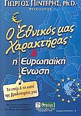 ΠΙΝΤΕΡΗΣ ΓΙΩΡΓΟΣ Ο ΕΘΝΙΚΟΣ ΜΑΣ ΧΑΡΑΚΤΗΡΑΣ ΚΑΙ Η ΕΥΡΩΠΑΙΚΗ ΕΝΩΣΗ