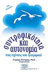 ΠΙΝΤΕΡΗΣ ΓΙΩΡΓΟΣ ΣΥΝΤΡΟΦΙΚΟΤΗΤΑ ΚΑΙ ΑΥΤΟΝΟΜΙΑ