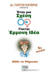 ΠΙΝΤΕΡΗΣ ΓΙΩΡΓΟΣ ΟΤΑΝ ΜΙΑ ΣΧΕΣΗ ΓΙΝΕΤΑΙ ΕΜΜΟΝΗ ΙΔΕΑ