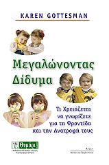 ΓΚΟΤΕΣΜΑΝ ΚΑΡΕΝ ΜΕΓΑΛΩΝΟΝΤΑΣ ΔΙΔΥΜΑ