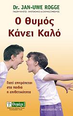 ΡΟΓΚΕ ΓΙΑΝ ΟΥΒΕ Ο ΘΥΜΟΣ ΚΑΝΕΙ ΚΑΛΟ