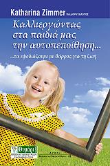 ΖΙΜΜΕΡ ΚΑΘΑΡΙΝΑ ΚΑΛΛΙΕΡΓΩΝΤΑΣ ΣΤΑ ΠΑΙΔΙΑ ΜΑΣ ΤΗΝ ΑΥΤΟΠΕΠΟΙΘΗΣΗ