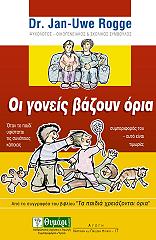ΡΟΓΚΕ ΓΙΑΝ ΟΥΒΕ ΟΙ ΓΟΝΕΙΣ ΒΑΖΟΥΝ ΟΡΙΑ