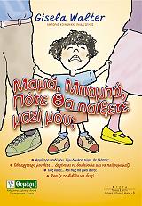 ΒΑΛΤΕΡ ΓΚΙΖΕΛΑ ΜΑΜΑ ΜΠΑΜΠΑ ΠΟΤΕ ΘΑ ΠΑΙΞΕΤΕ ΜΑΖΙ ΜΟΥ;