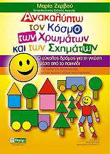 ΖΕΡΒΟΥ ΜΑΡΙΑ ΑΝΑΚΑΛΥΠΤΩ ΤΟΝ ΚΟΣΜΟ ΤΩΝ ΧΡΩΜΑΤΩΝ ΚΑΙ ΤΩΝ ΣΧΗΜΑΤΩΝ