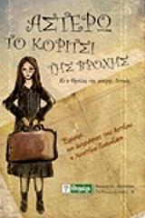 ΠΑΠΑΔΑΚΗ ΧΡΙΣΤΙΝΑ ΑΣΤΕΡΩ ΤΟ ΚΟΡΙΤΣΙ ΤΗΣ ΒΡΟΧΗΣ