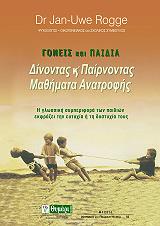 ΡΟΓΚΕ ΓΙΑΝ ΟΥΒΕ ΓΟΝΕΙΣ ΚΑΙ ΠΑΙΔΙΑ