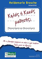ΜΠΡΟΣΣΕ ΧΑΙΝΤΕΜΑΡΙ ΚΑΛΟΣ Η ΚΑΚΟΣ ΜΑΘΗΤΗΣ;