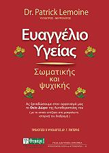 ΛΕΜΟΝ  ΠΑΤΡΙΚ ΕΥΑΓΓΕΛΙΟ ΥΓΕΙΑΣ ΣΩΜΑΤΙΚΗΣ ΚΑΙ ΨΥΧΙΚΗΣ