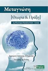 ΠΑΠΑΛΕΟΝΤΙΟΥ ΛΟΥΚΑ ΕΛΕΟΝΩΡΑ ΜΕΤΑΓΝΩΣΗ ΘΕΩΡΙΑ ΚΑΙ ΠΡΑΞΗ