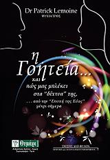 ΛΕΜΟΝ  ΠΑΤΡΙΚ Η ΓΟΗΤΕΙΑ