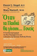 ΟΤΑΝ ΤΑ ΠΑΙΔΙΑ ΘΑ ΓΙΝΟΥΝ ΓΟΝΕΙΣ ΒΙΒΛΙΟ ΠΡΩΤΟ