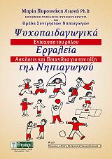 ΠΥΡΟΥΝΑΚΗ ΛΙΩΝΗ ΜΑΡΙΑ ΨΥΧΟΠΑΙΔΑΓΩΓΙΚΑ ΕΡΓΑΛΕΙΑ ΤΗΣ ΝΗΠΙΑΓΩΓΟΥ