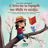 ΠΑΠΑΔΑΚΗ ΧΡΙΣΤΙΝΑ Η ΑΝΝΑ ΚΑΙ ΤΟ ΠΑΡΑΜΥΘΙ ΠΟΥ ΗΘΕΛΕ ΝΑ ΠΕΤΑΞΕΙ