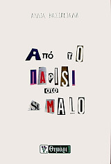 ΒΑΣΙΛΕΙΑΔΗ ΛΥΔΙΑ ΑΠΟ ΤΟ ΠΑΡΙΣΙ ΣΤΟ ST MALO