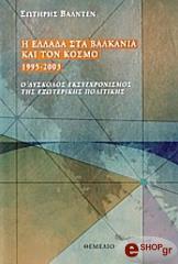 Η ΕΛΛΑΔΑ ΣΤΑ ΒΑΛΚΑΝΙΑ ΚΑΙ ΤΟΝ ΚΟΣΜΟ 1995-2003