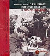 ΗΛΙΟΥ ΦΙΛΙΠΠΟΣ Ο ΕΛΛΗΝΙΚΟΣ ΕΜΦΥΛΙΟΣ ΠΟΛΕΜΟΣ