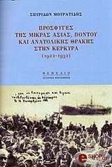 ΜΟΥΡΑΤΙΔΗΣ ΣΠΥΡΙΔΩΝ ΠΡΟΣΦΥΓΕΣ ΤΗΣ ΜΙΚΡΑΣ ΑΣΙΑΣ ΠΟΝΤΟΥ ΚΑΙ ΑΝΑΤΟΛΙΚΗΣ ΘΡΑΚΗΣ ΣΤΗΝ ΚΕΡΚΥΡΑ (1922-1932)