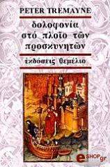ΤΡΕΜΕΙΝ ΠΗΤΕΡ ΔΟΛΟΦΟΝΙΑ ΣΤΟ ΠΛΟΙΟ ΤΩΝ ΠΡΟΣΚΥΝΗΤΩΝ
