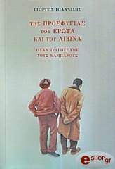 ΙΩΑΝΝΙΔΗΣ ΓΙΩΡΓΟΣ ΤΗΣ ΠΡΟΣΦΥΓΙΑΣ ΤΟΥ ΕΡΩΤΑ ΚΑΙ ΤΟΥ ΑΓΩΝΑ